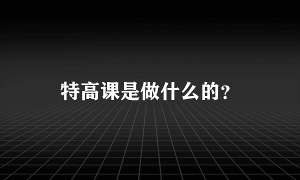 特高课是做什么的？