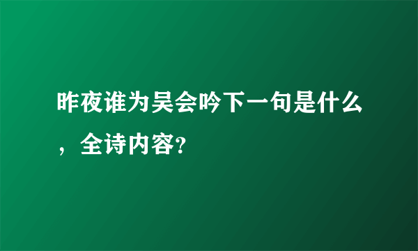 昨夜谁为吴会吟下一句是什么，全诗内容？