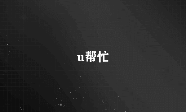 u帮忙