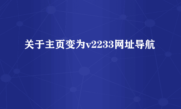 关于主页变为v2233网址导航