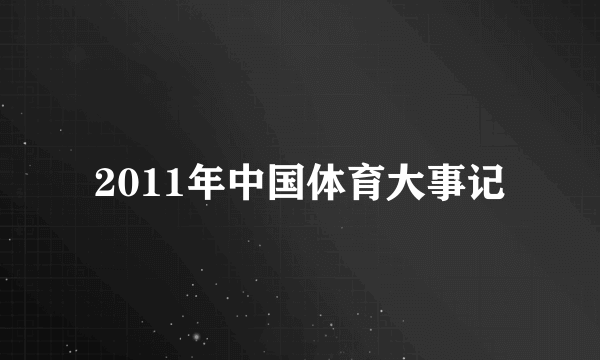 2011年中国体育大事记