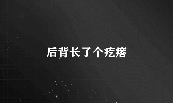 后背长了个疙瘩