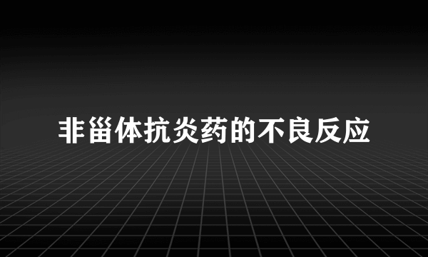 非甾体抗炎药的不良反应