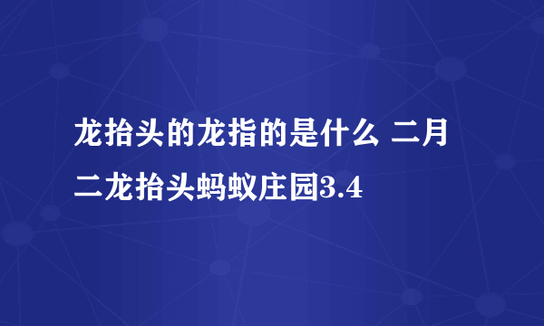 龙抬头的龙指的是什么 二月二龙抬头蚂蚁庄园3.4