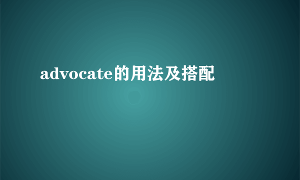 advocate的用法及搭配