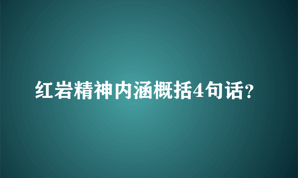 红岩精神内涵概括4句话？