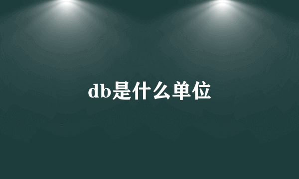 db是什么单位