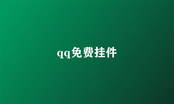 qq免费挂件