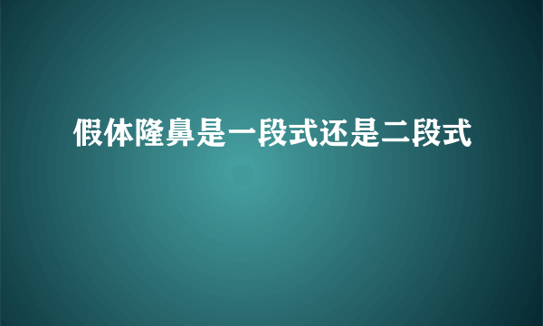 假体隆鼻是一段式还是二段式