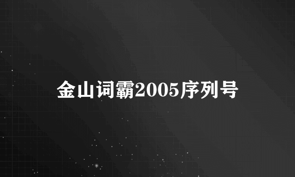 金山词霸2005序列号