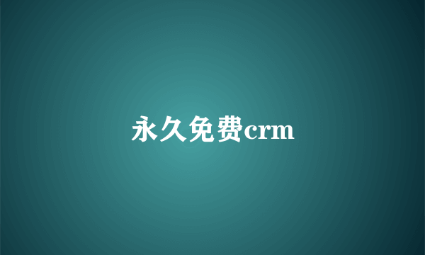 永久免费crm