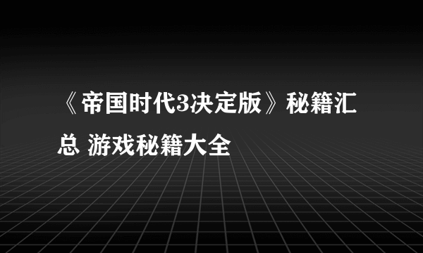 《帝国时代3决定版》秘籍汇总 游戏秘籍大全