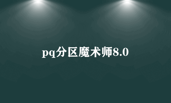 pq分区魔术师8.0