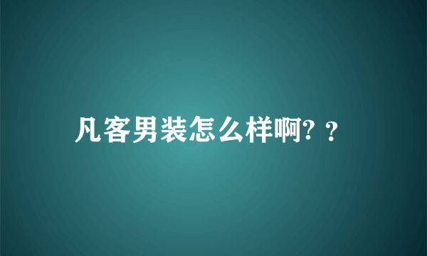 凡客男装怎么样啊? ？