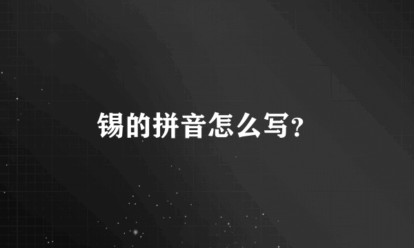 锡的拼音怎么写？