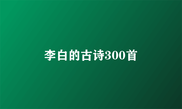 李白的古诗300首