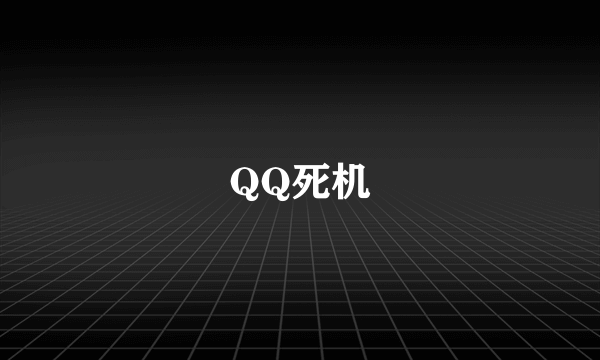 QQ死机