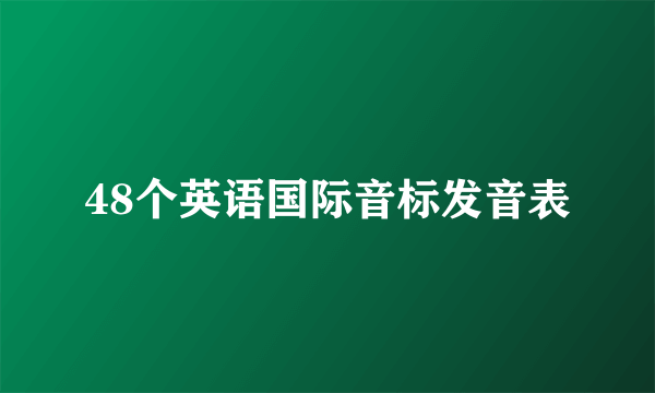 48个英语国际音标发音表