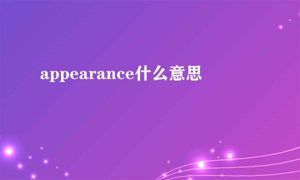 appearance什么意思