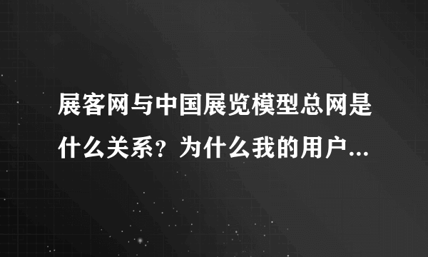 展客网与中国展览模型总网是什么关系？为什么我的用户名在两个网站都可以登录？