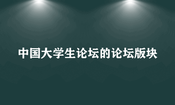 中国大学生论坛的论坛版块