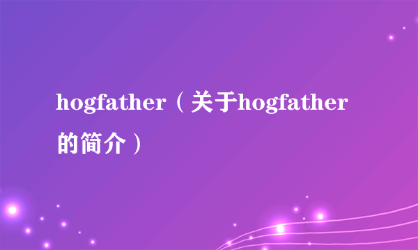 hogfather（关于hogfather的简介）