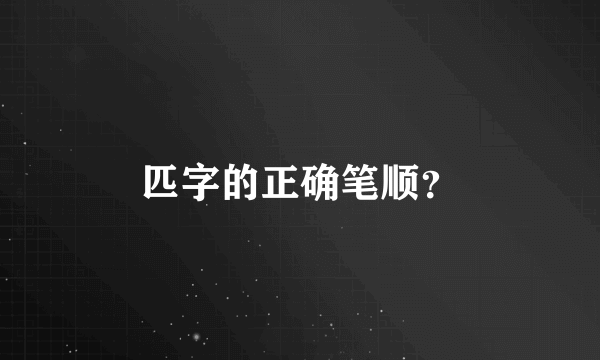 匹字的正确笔顺？