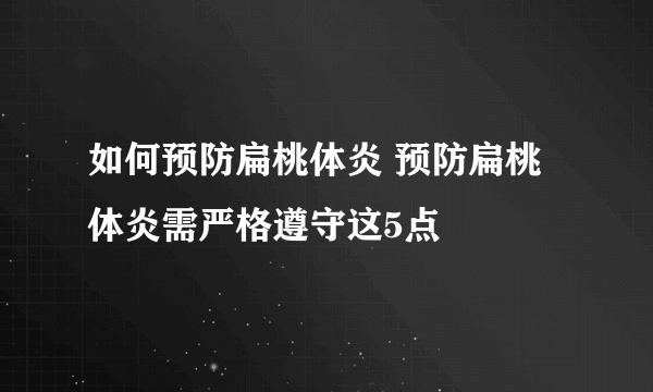 如何预防扁桃体炎 预防扁桃体炎需严格遵守这5点