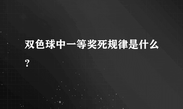 双色球中一等奖死规律是什么？