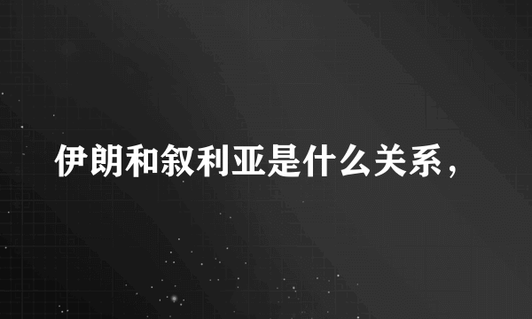 伊朗和叙利亚是什么关系，