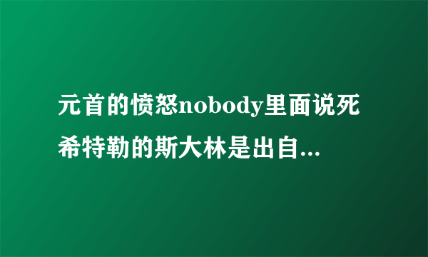 元首的愤怒nobody里面说死希特勒的斯大林是出自哪一部电影？