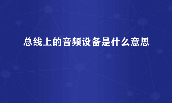 总线上的音频设备是什么意思