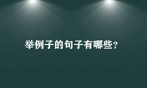 举例子的句子有哪些？