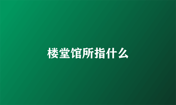 楼堂馆所指什么