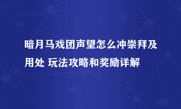 暗月马戏团声望怎么冲崇拜及用处 玩法攻略和奖励详解