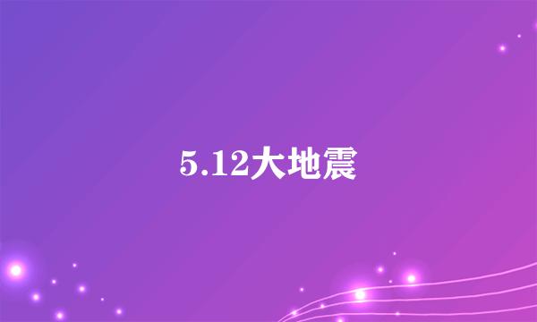 5.12大地震