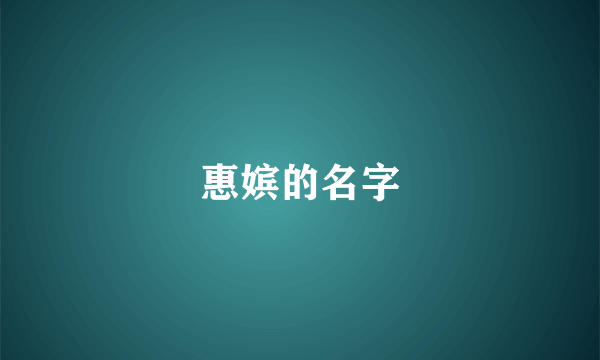 惠嫔的名字