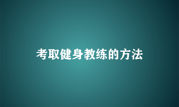 考取健身教练的方法