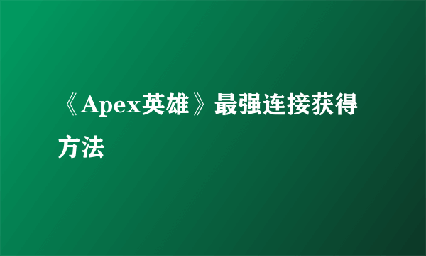 《Apex英雄》最强连接获得方法