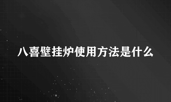 八喜壁挂炉使用方法是什么