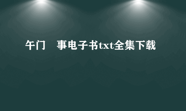 午门囧事电子书txt全集下载