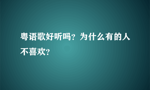 粤语歌好听吗？为什么有的人不喜欢？