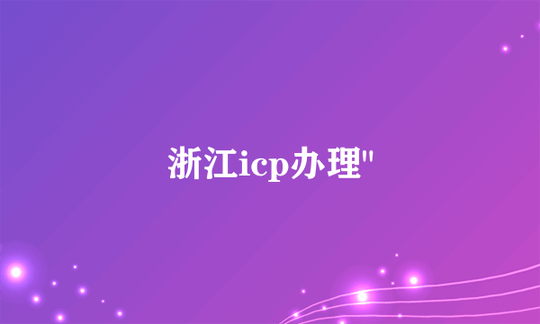 浙江icp办理