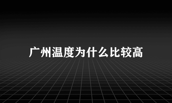 广州温度为什么比较高