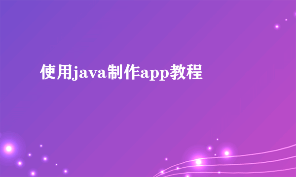 使用java制作app教程