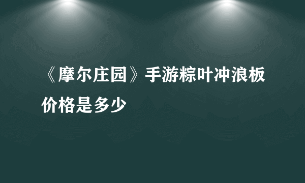 《摩尔庄园》手游粽叶冲浪板价格是多少