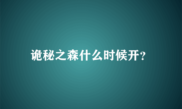 诡秘之森什么时候开？