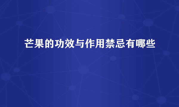 芒果的功效与作用禁忌有哪些