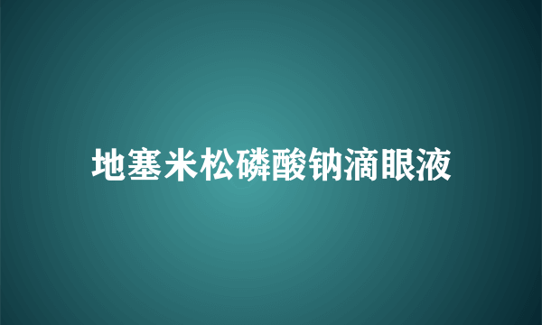 地塞米松磷酸钠滴眼液