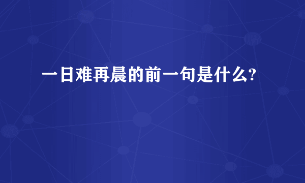 一日难再晨的前一句是什么?